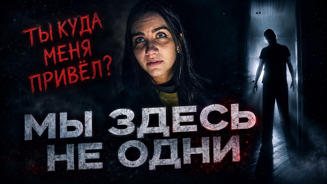 ОНА БОЛЬШЕ НЕ ВЕРНЕТСЯ В ЭТО МЕСТО | Заброшка в Кирове . Призрак или маньяк ?