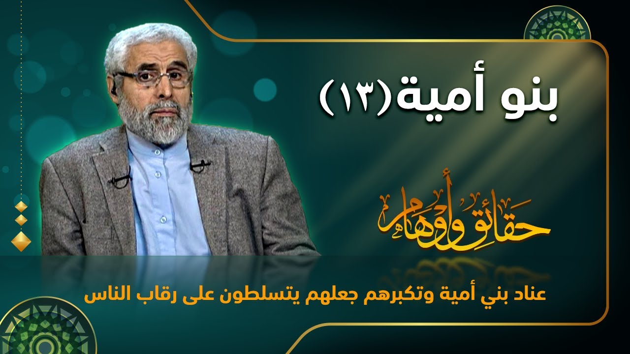 بنو أمية (١۳) - الاستاذ عبد الباقي الجزائري