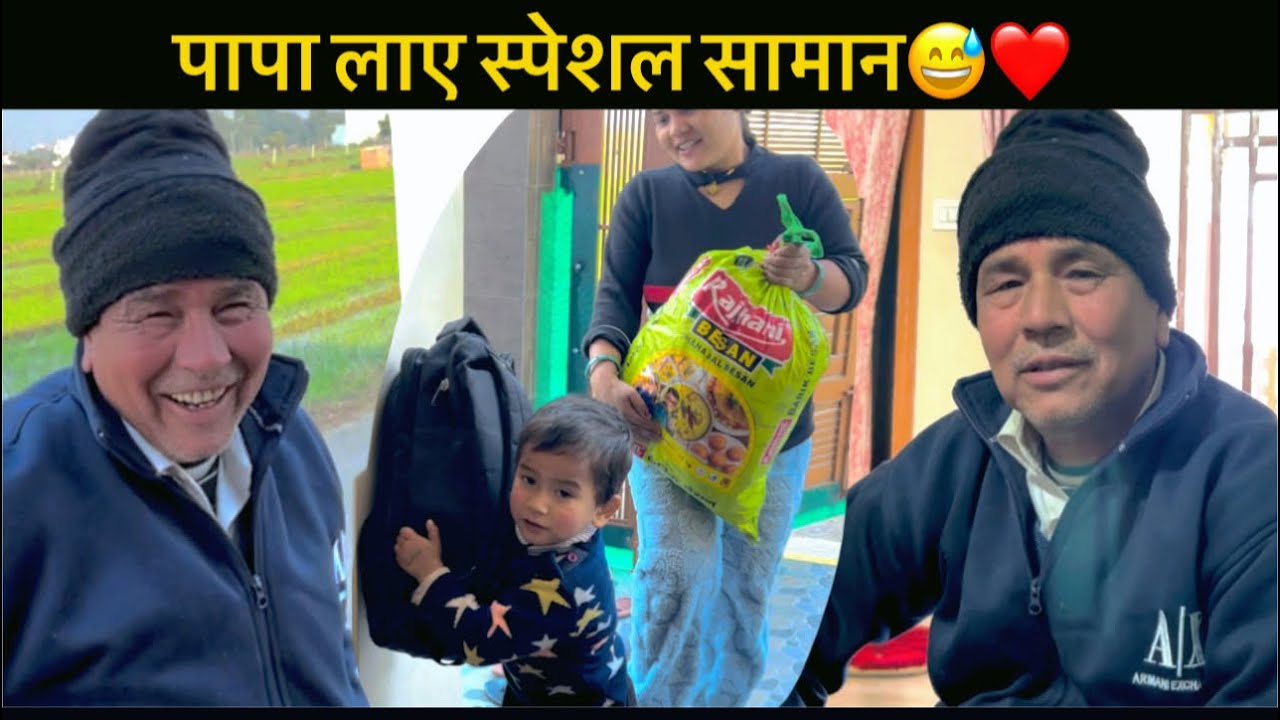 पापा लाए स्पेशल सामान😅😍 पापा आ गए हल्द्वानी || family Vlogs