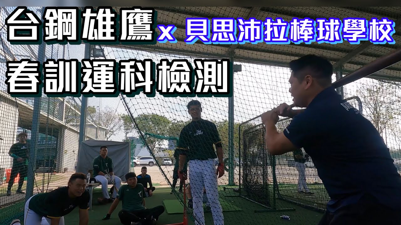 來幫台鋼做春訓運科檢測訓練囉！台鋼雄鷹x貝思沛拉棒球學校@basepara7734