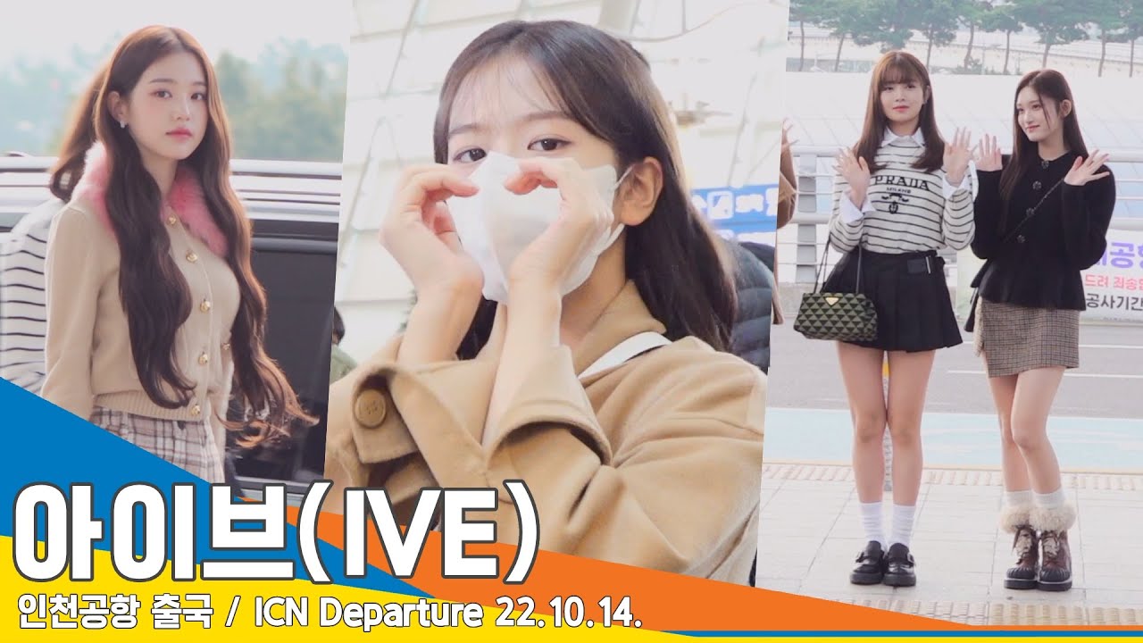 아이브(IVE), ‘독보적 분위기’ 공주들 잘 다녀와요~(인천공항 출국) ✈️ ICN Airport Departure 22.10.14 
