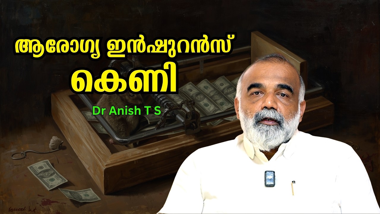 വലിയ ഇൻഷുറൻസ് പദ്ധതികൾ കേരളത്തിന്റെ ആരോഗ്യമേഖല തകർക്കും : Dr Anish T S | Bijumohan Channel
