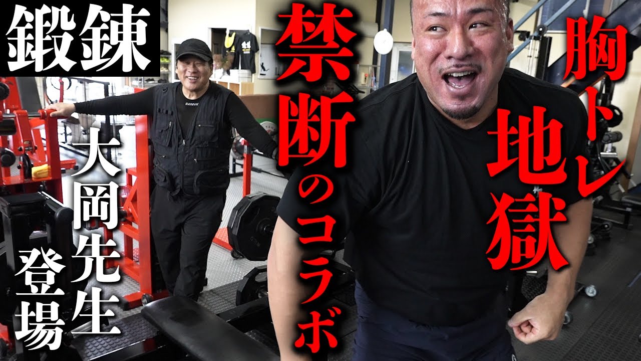 鍛錬ジムで胸を鬼ほどしごかれるポパイ関根！【禁断のコラボ】