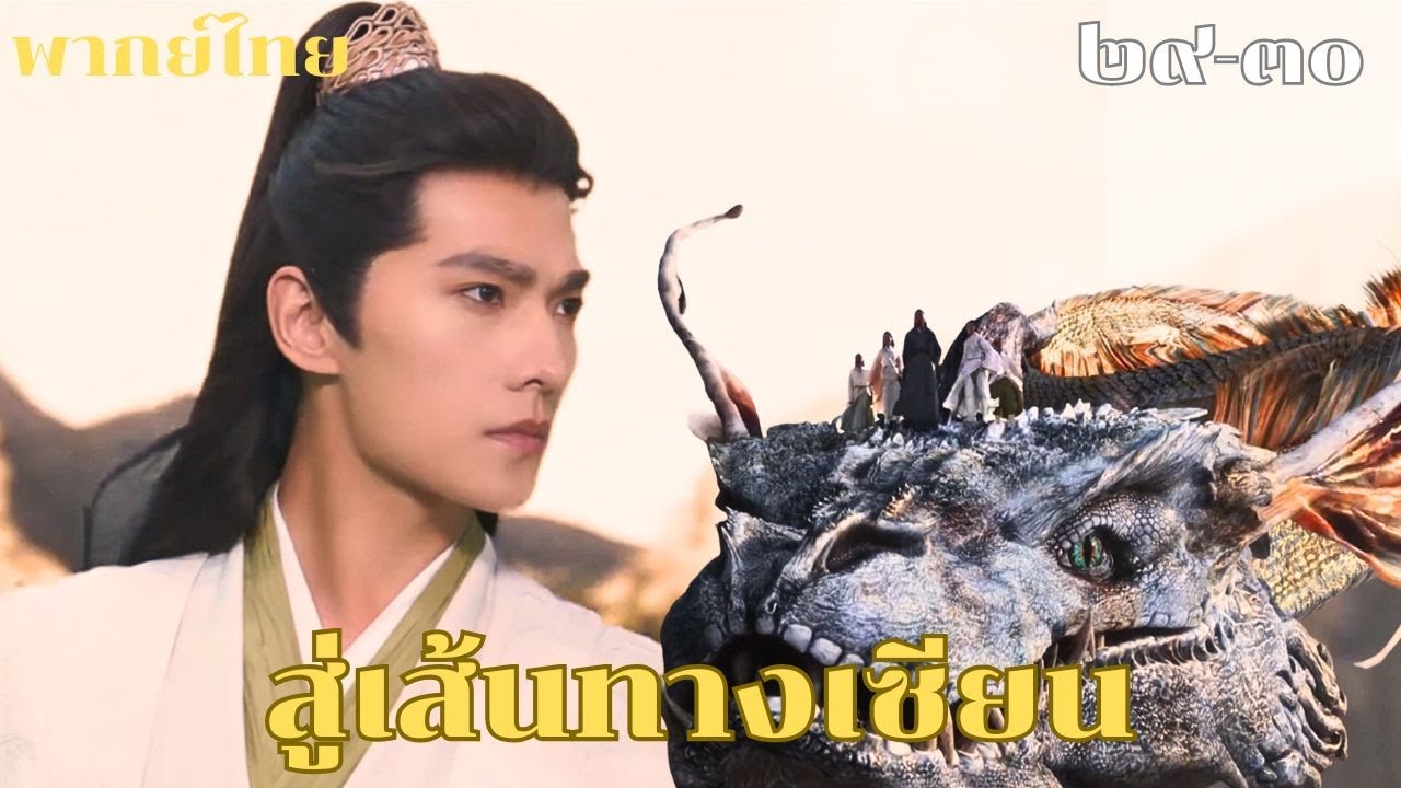 พากย์ไทย | ความหวังริบหรี่ ศัตรูบุกประชิด…หานลี่จะทำอย่างไรต่อไป? #yangyang