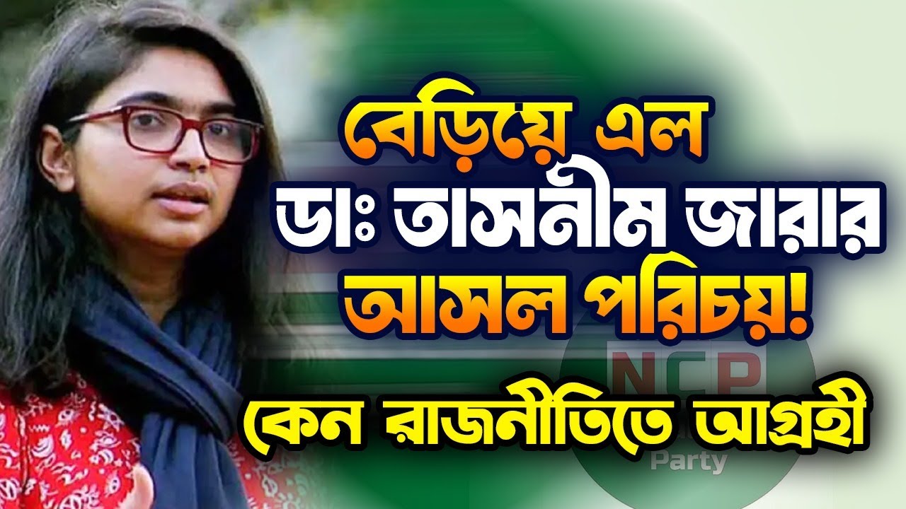 বেড়িয়ে এলো ডাঃ তাসনীম জারার আসল পরিচয়! - ডা. তাসনিম যারা কেন রাজনীতিতে আগ্রহী হলেন - Dr Tasnim Zara
