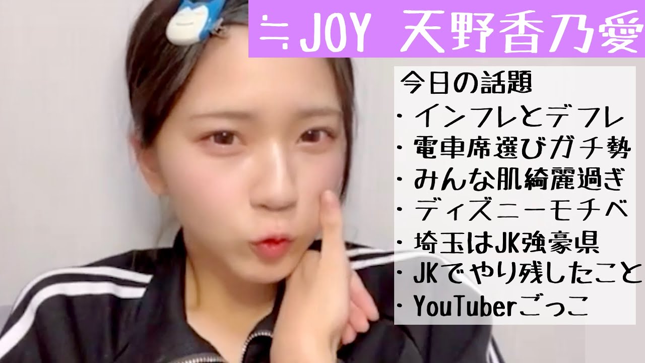 【2024.11.16】≒JOY天野香乃愛、朝6時半からこのあワールド全開でおもろすぎる！！【ニアジョイ】
