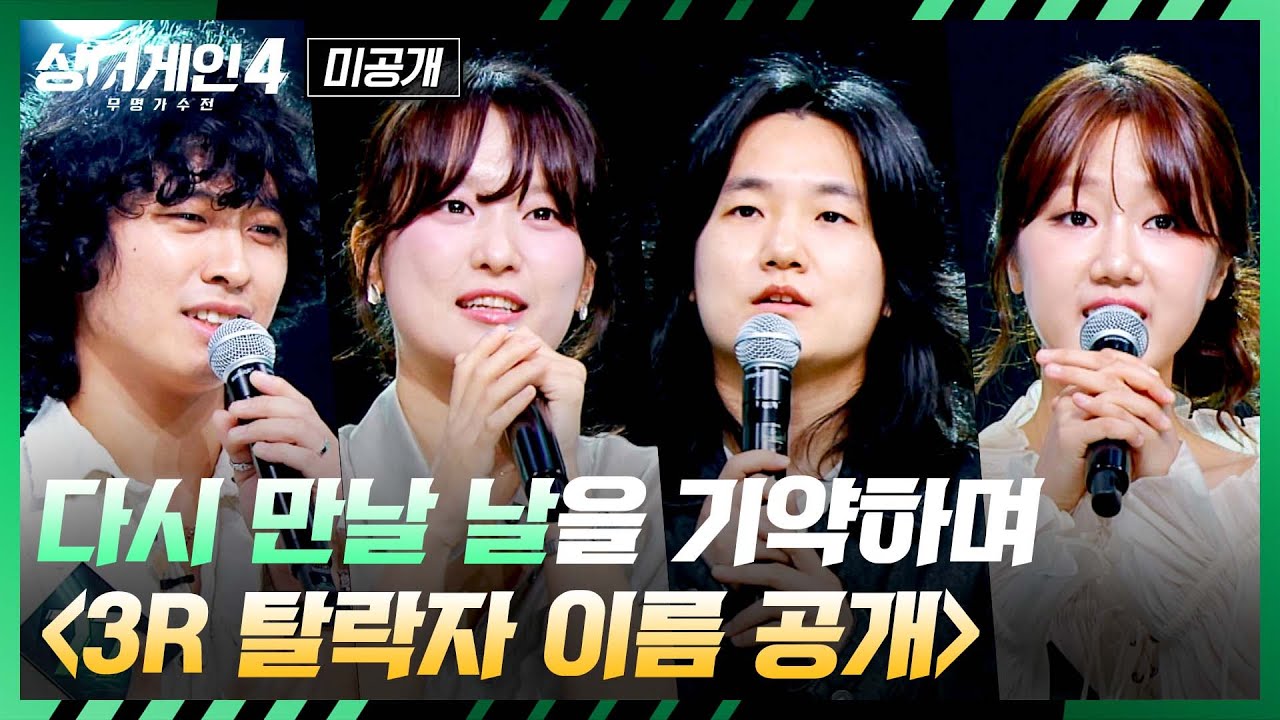 [싱어게인4 미공개] 멋진 모습으로 만날 다음을 기약하며... 〈싱어게인4〉 '3R 탈락자 이름 공개' | 싱어게인4