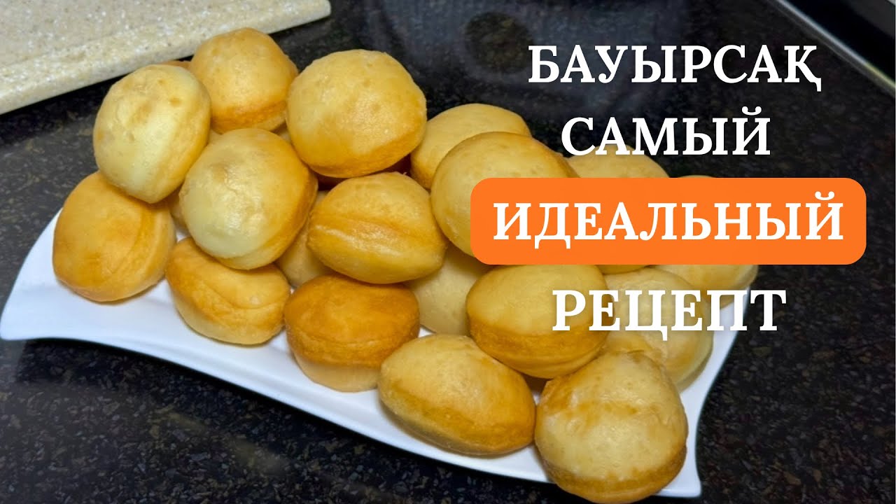 БАУЫРСАКИ. Ең жұмсақ, ең үлпілдек ең оңай бауырсақ! Самый лучший рецепт ПЫШНЫХ бауырсаков😍