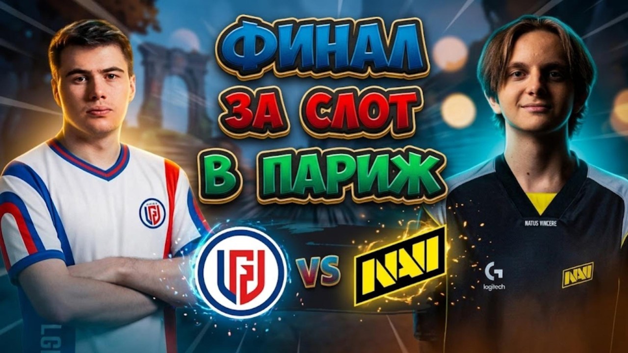 Финал квалификации в Париж! Natus Vincere vs LGD - Road to EWC 2026 Paris