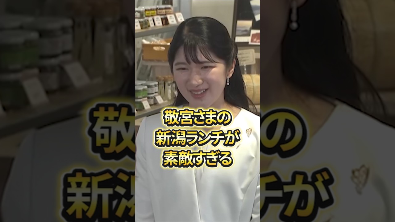 25万再生‼新潟ランチを食べた敬宮様のご感想に涙が溢れる理由 #shorts #皇室 #天皇陛下