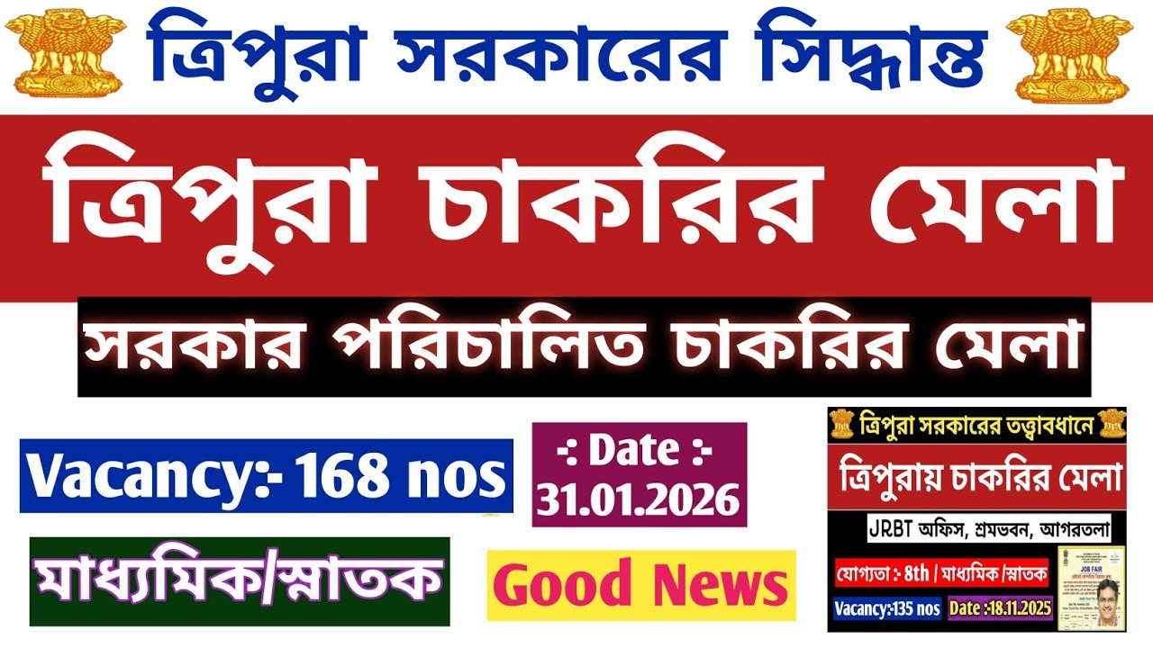 ত্রিপুরা সরকারের চাকরির মেলা📍JRBT অফিস📍Agartala Job Fair📍ত্রিপুরার সব জেলা থেকে নিয়োগ #tripurajobs