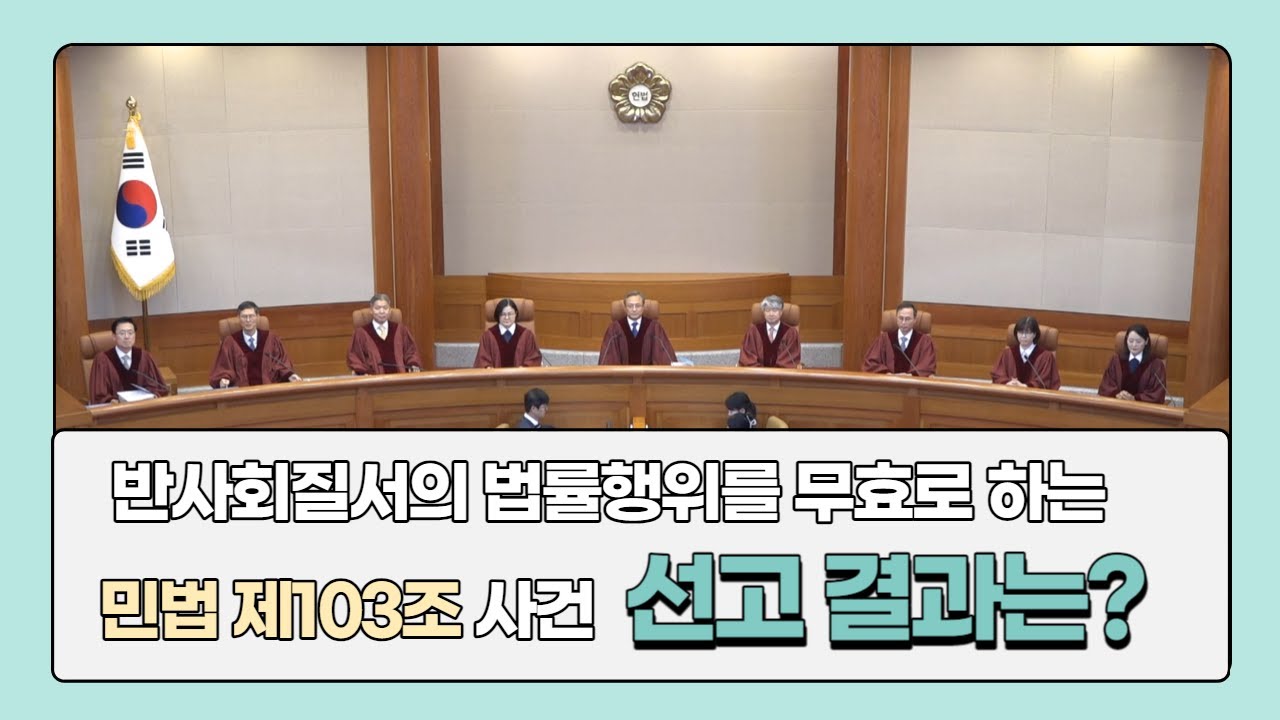 반사회질서의 법률행위를 무효로 하는 민법 제103조 사건, 선고 결과는?