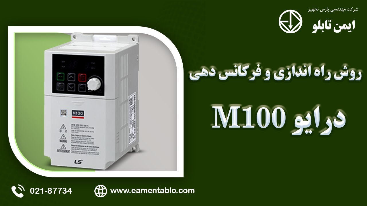 روش راه اندازی و فرکانس دهی درایو M100