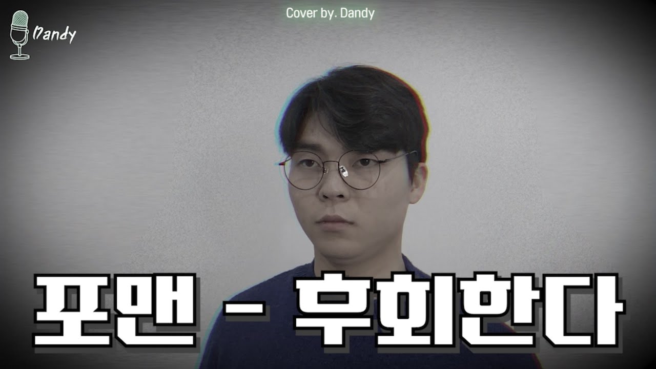 역대급 커버!! 포맨 - 후회한다(cover by. 인식) #포맨 #신용재 #슈스케3박장현 #가창력 #후회한다
