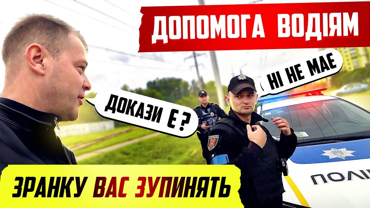 ПОЛІЦІЯ зранку активно ЗУПИНЯЄ ВОДІЇВ кожен водій повинен це знати