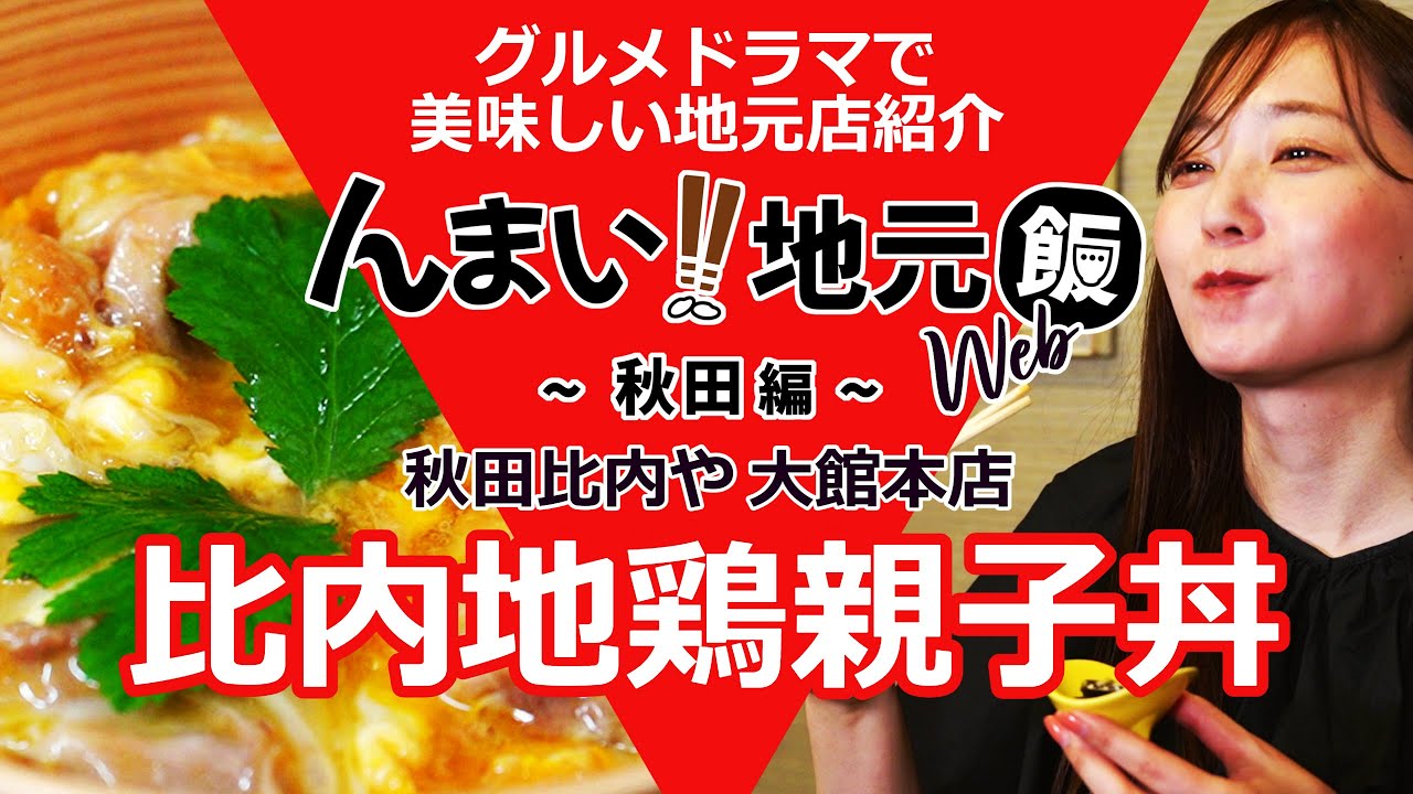 【親子丼】秋田比内や大館本店_日本三大地鶏の比内地鶏の卵とお肉だけを使用した極上の親子丼【秋田県大館市】