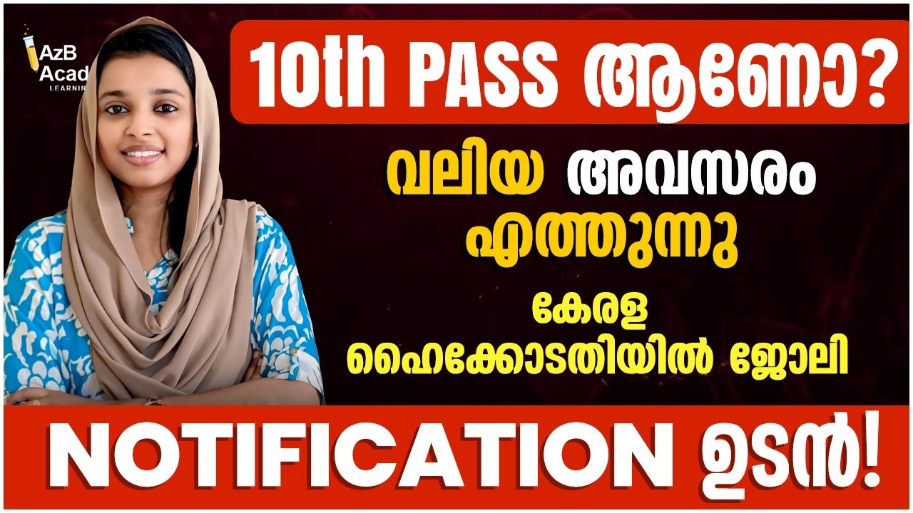 10th പാസ് ആണോ? കേരള ഹൈക്കോടതിയിൽ വലിയ അവസരം 🔥 High Court Recruitment Notification