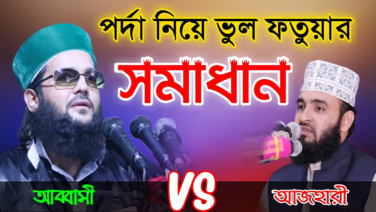 পর্দা নিয়ে ভুল ফতুয়ার সমাধান || Dr. Anayetullah Abbasi || Abbasi Tv