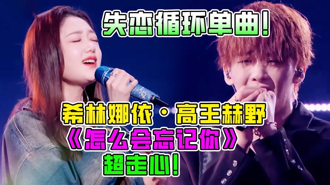 太痛了！希林娜依·高王赫野最新单曲《怎么会忘记你》唱出多少人的心里话！高情商回应鉴音团大获好评！