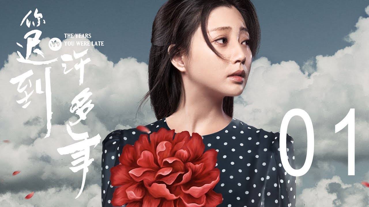你迟到的许多年 01丨The Years You Were Late 01（主演:黄晓明,殷桃,秦海璐,曹炳琨）【未删减版】