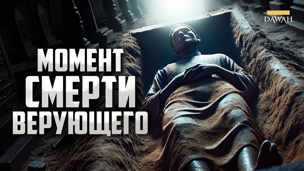 Что происходит с верующим сразу после смерти?