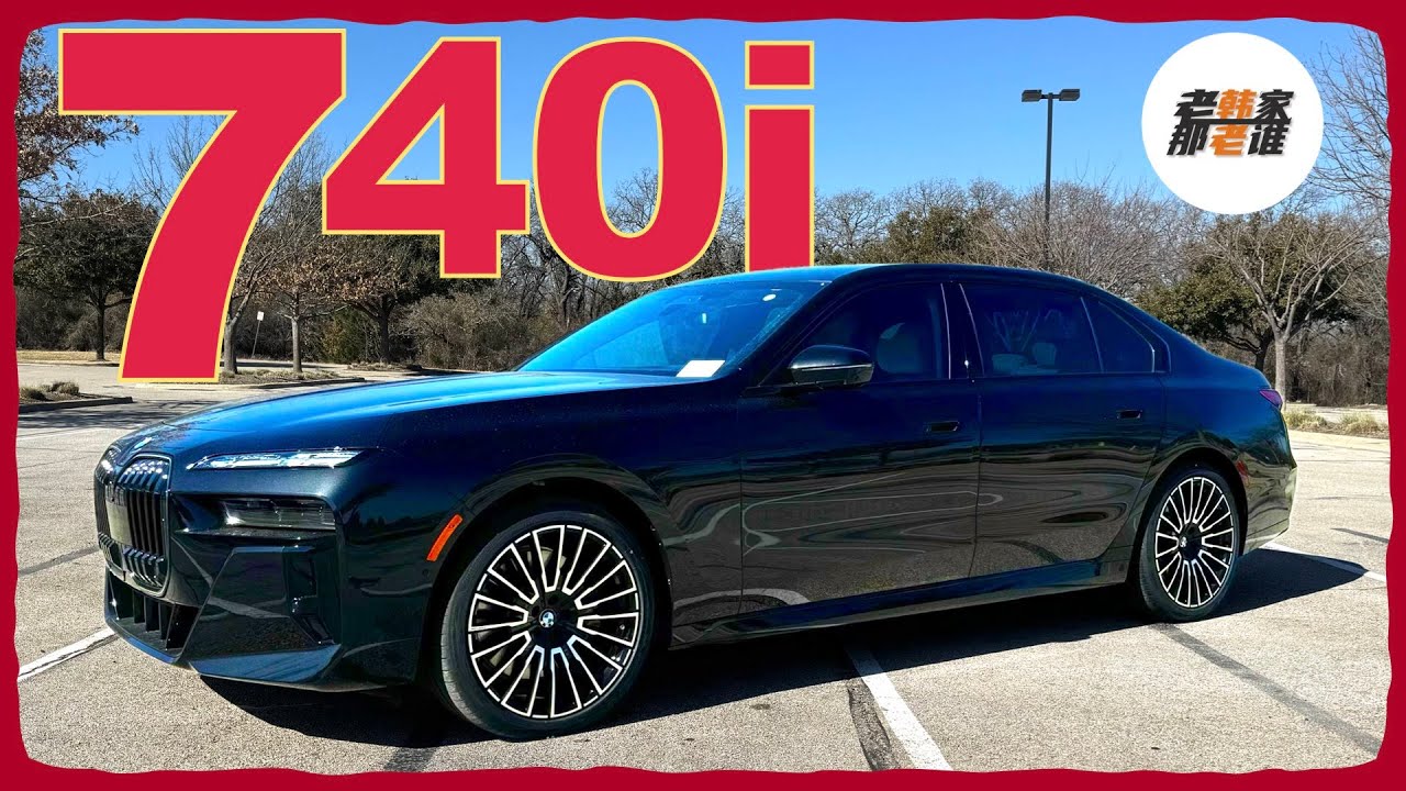 依然旗舰 更舒适 更坚定--2025 BMW 740i xDrive 老韩作品
