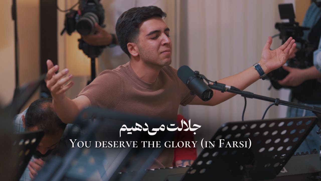 Jalalat midahim (You deserve the glory in Farsi)  جلالت می دهیم
