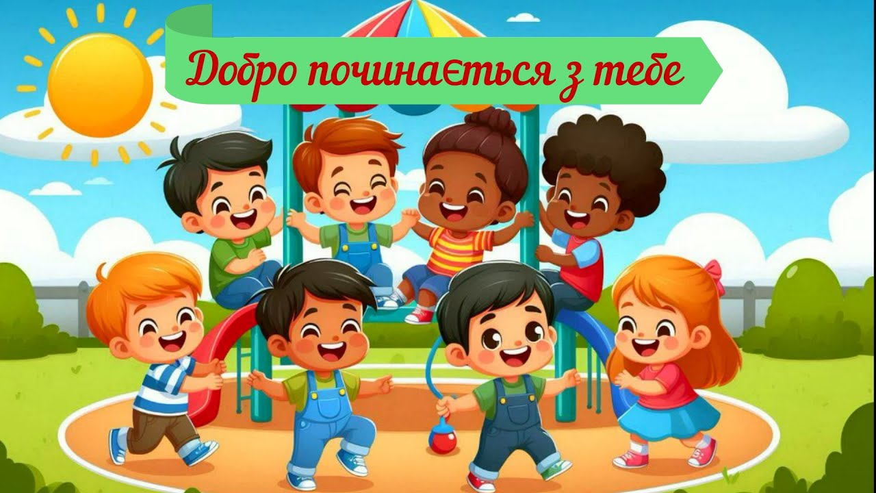 День доброти. Добро починається з тебе.