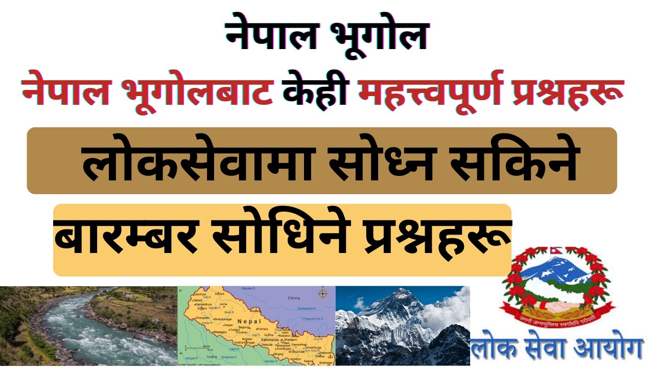 नेपालको भूगोलबाट महत्वपूर्ण MCQ प्रश्नहरू/important mcq question from geography of nepal/part 5