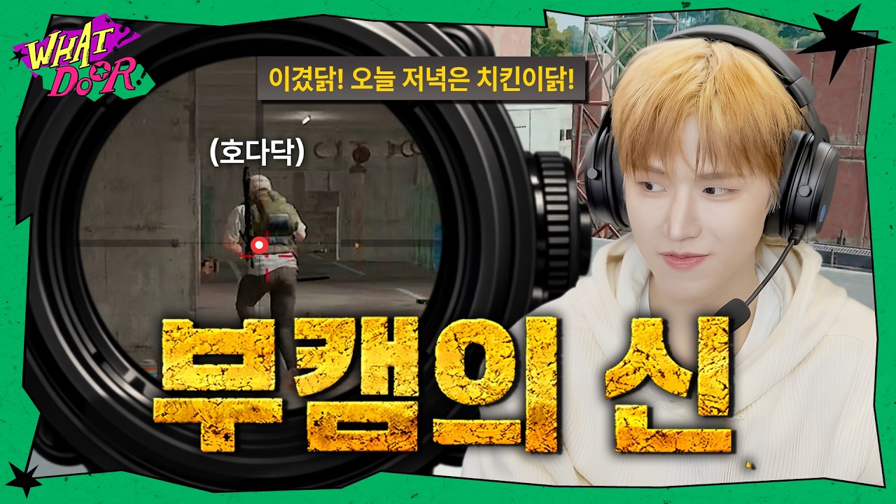 WHAT? DOOR! | PC방 접수하러 왔습니다 | EP.49 - BOYNEXTDOOR (보이넥스트도어)