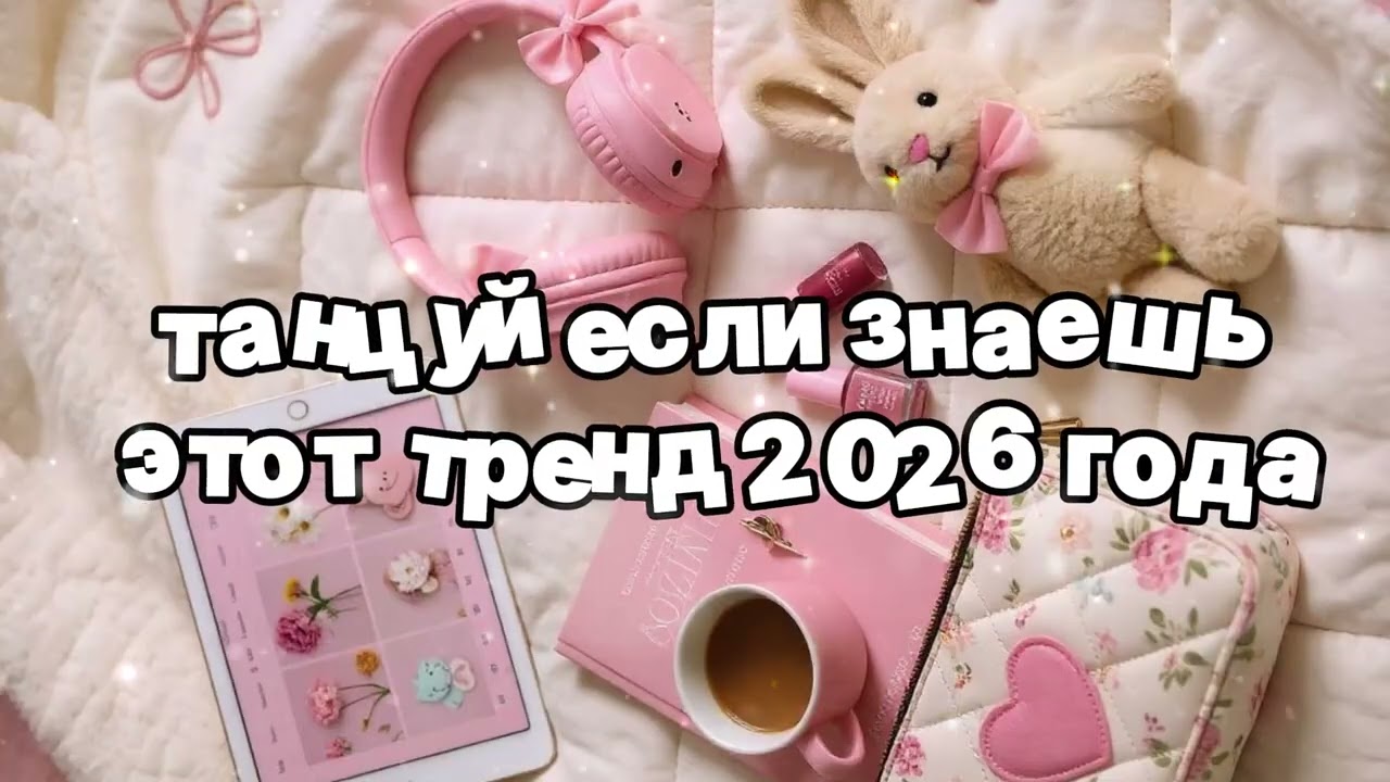 Танцуй если знаешь этот тренд 2026 года 🍓