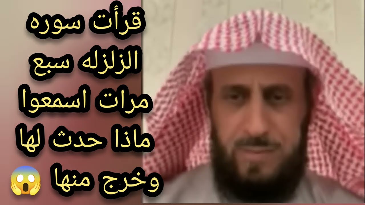 قرأت سوره الزلزله سبع مرات اسمعوا ماذا حدث لها وخرج منها انتبهوا جيدا 😱 الشيخ فهد القرني 