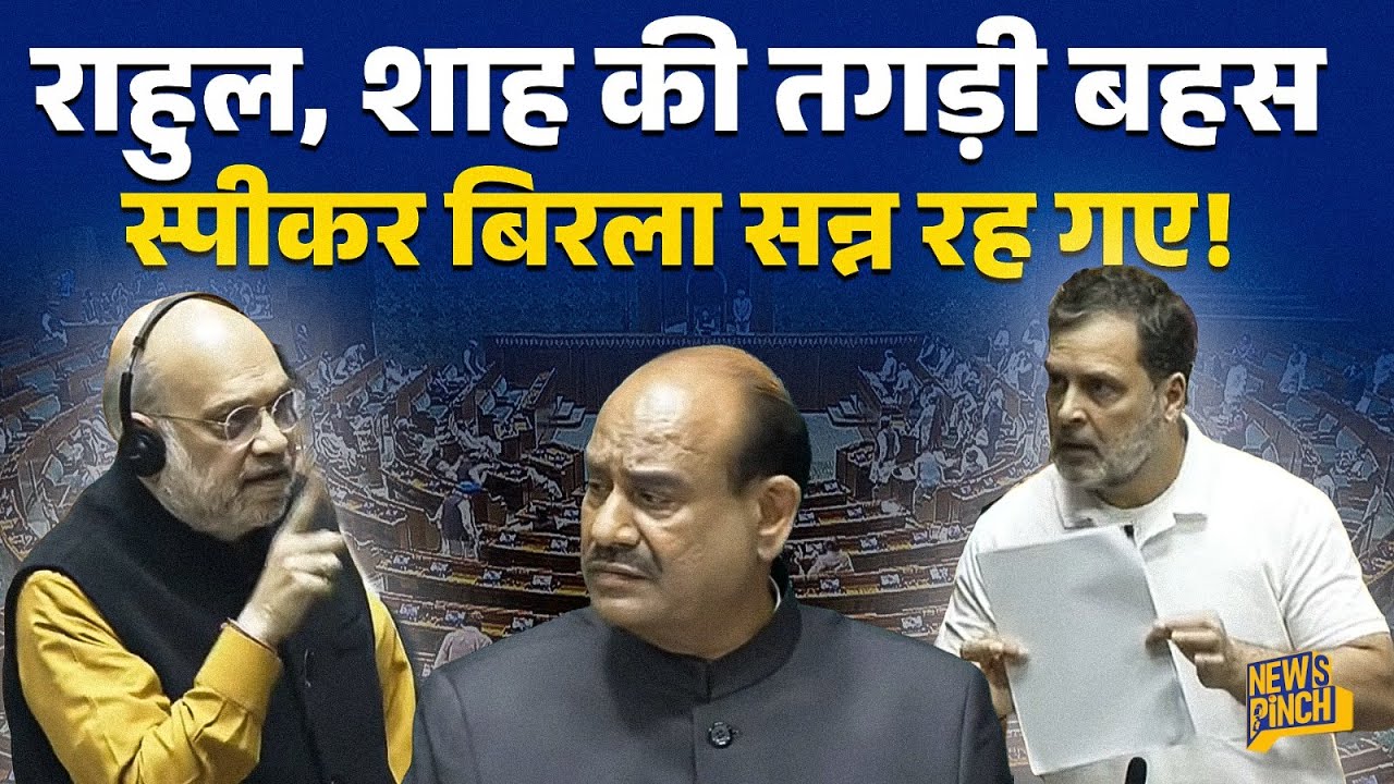 Rahul Gandhi क्या बोलने पर अड़े, Amit Shah ने दी चेतावनी, Speaker Om Birla ने संसद रोकी!