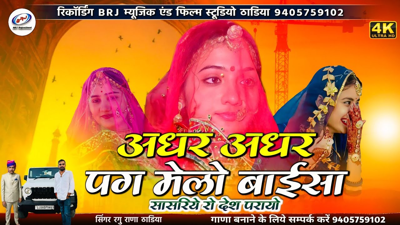 न्यू शादी सॉन्ग | अधर अधर पग मेलो बाईसा | सासरिये रो देश परायो | Laj Sarm Walo Kadh Ghunghto