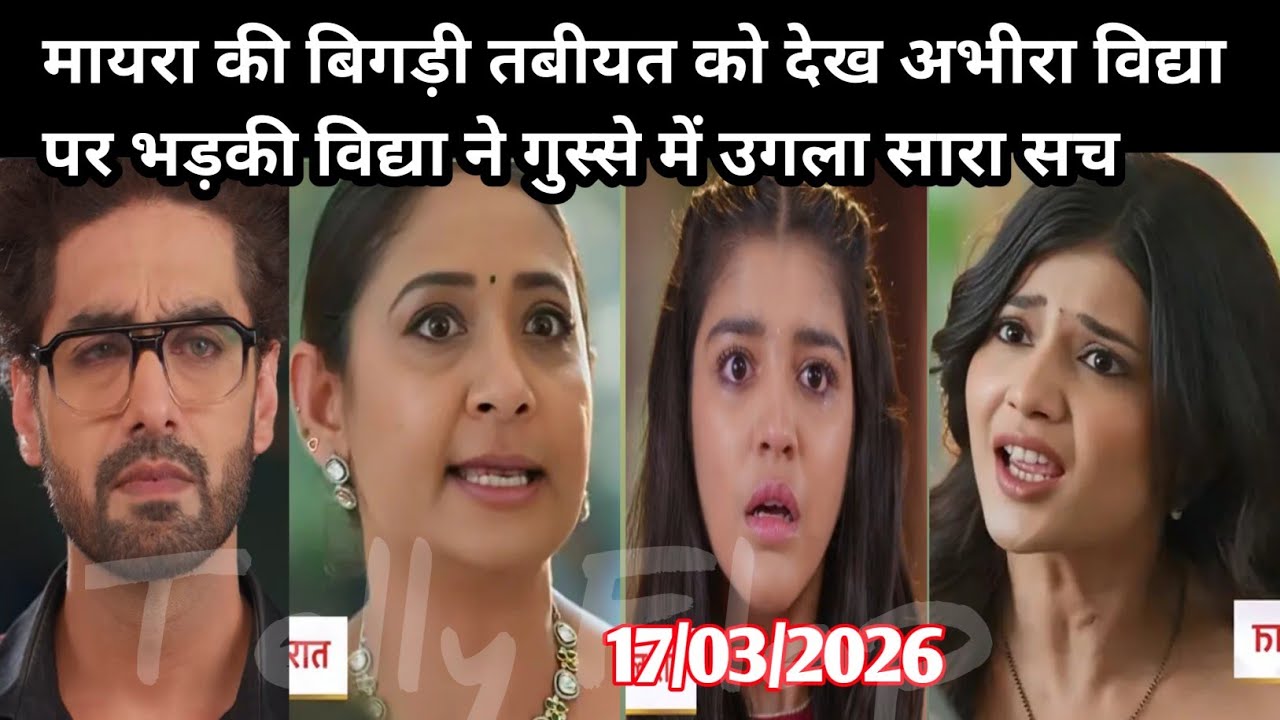 YRKKH FULL EPISODE मायरा की बिगड़ी तबीयत को देख अभीरा विद्या पर भड़की विद्या ने गुस्से में उगला सारा