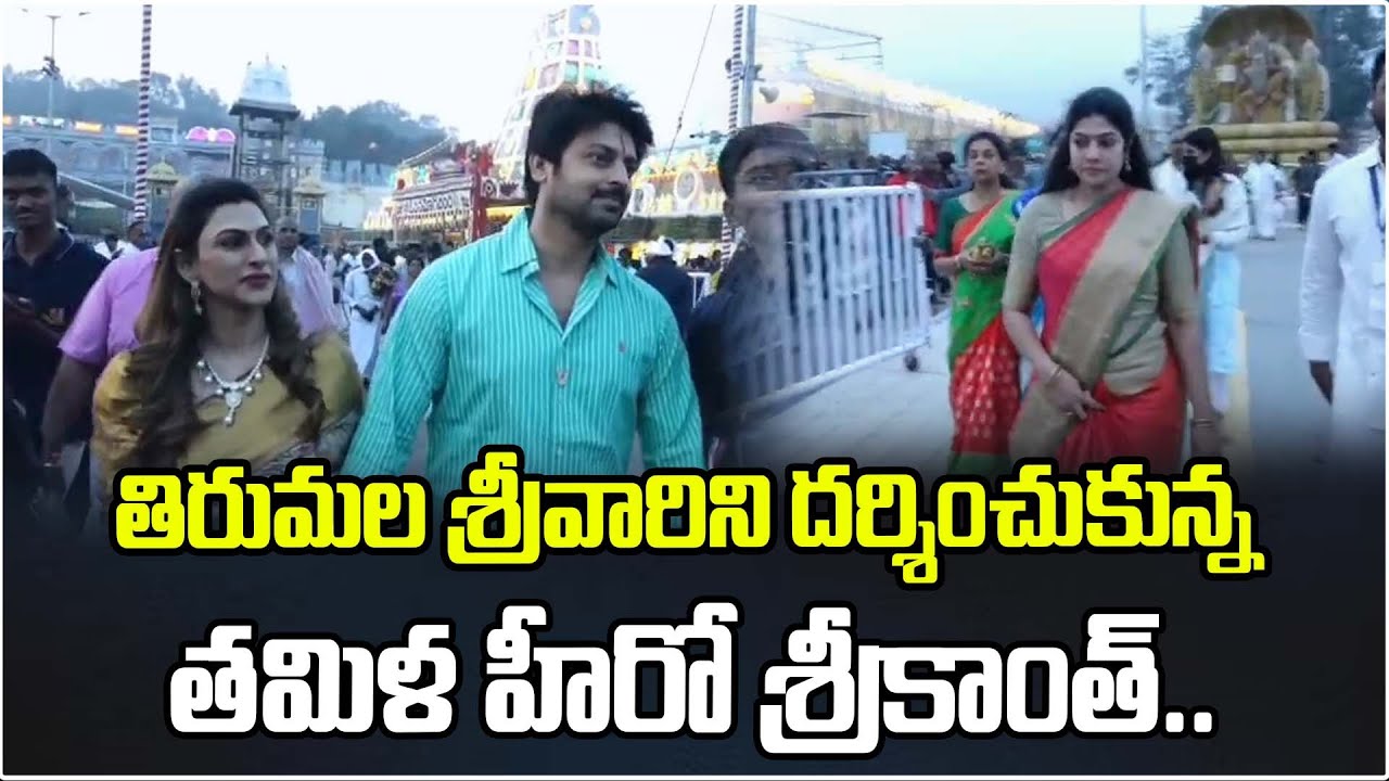 తిరుమల శ్రీవారిని దర్శించుకున్న తమిళ హీరో శ్రీకాంత్.. | TTd Dharshanam | Tamil Hero Srikanth