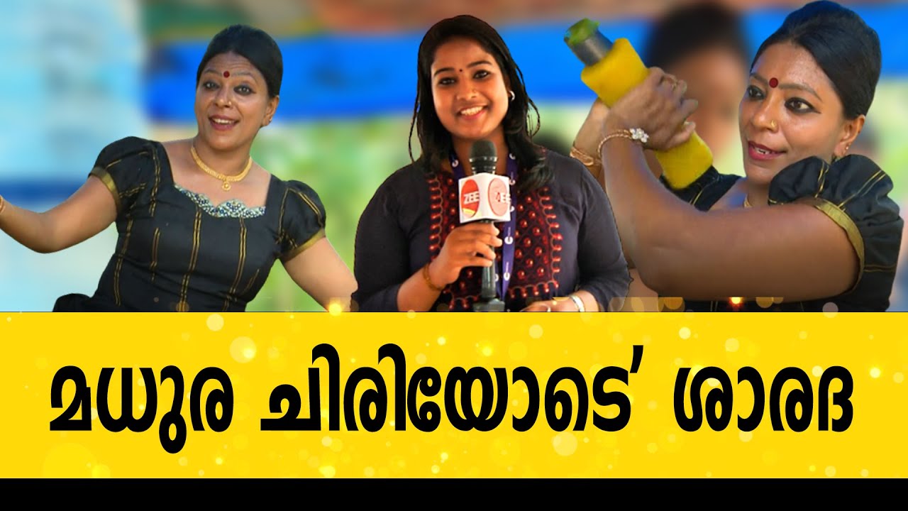 മധുര ചിരിയോടെ 'ശാരദ' |  Lakshmi chechi |Karyavattom Campus | Changile Kuttukari | Zee Malayalam News