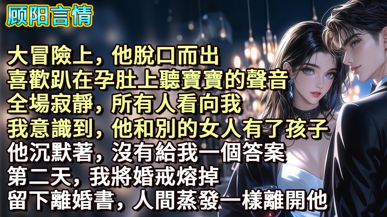 大冒險上他脫口而出，喜歡趴在孕肚上聽寶寶的聲音，全場寂靜，所有人看向我。我意識到，他和別的女人有了孩子，他沉默著，沒有給我一個答案。第二天，我將婚戒熔掉，留下離婚書，人間蒸發一樣離開他...