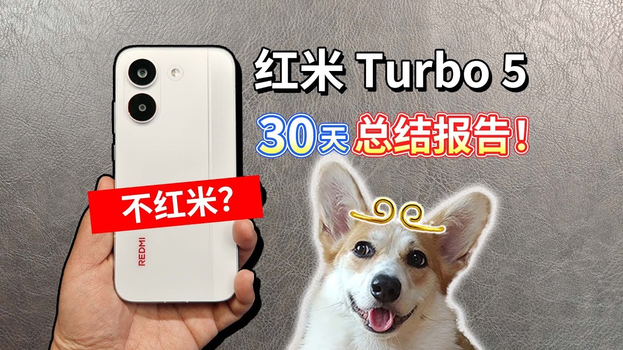 【红米 Turbo 5】30天总结报告！