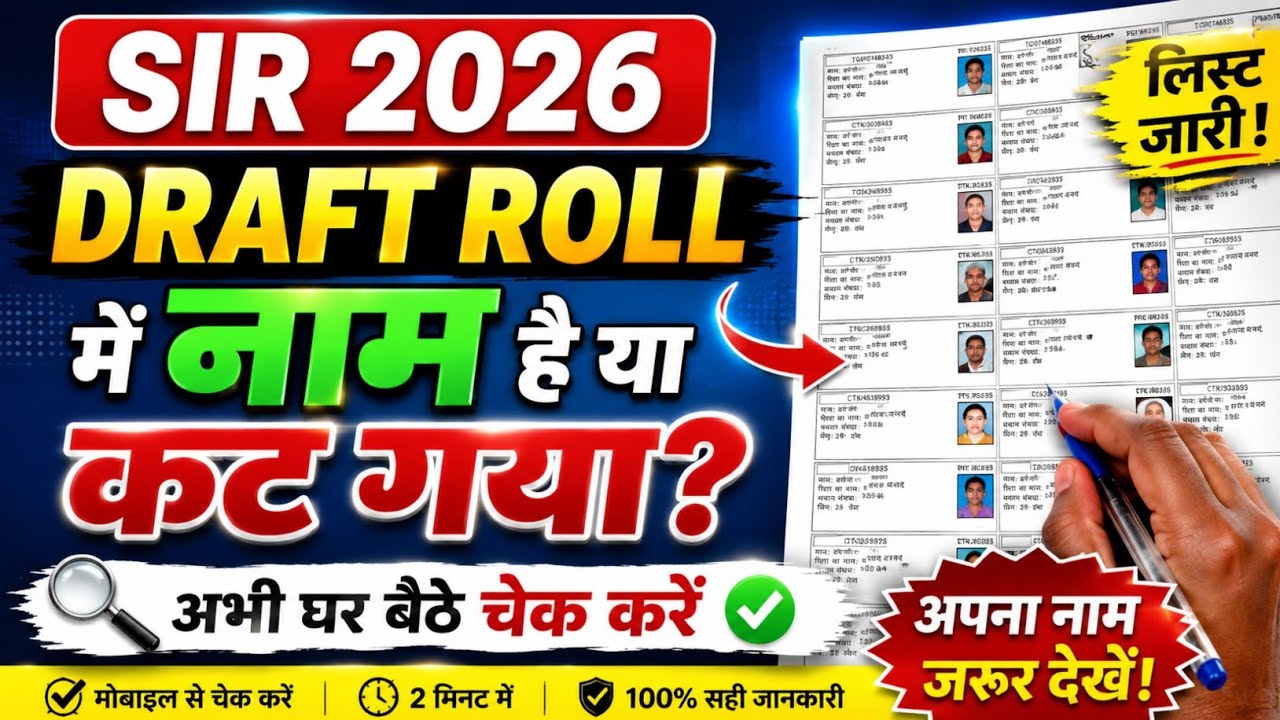 SIR 2026 Draft Roll में नाम है या कट गया? ऐसे चेक करें | SIR Draft Roll में अपना नाम कैसे देखें