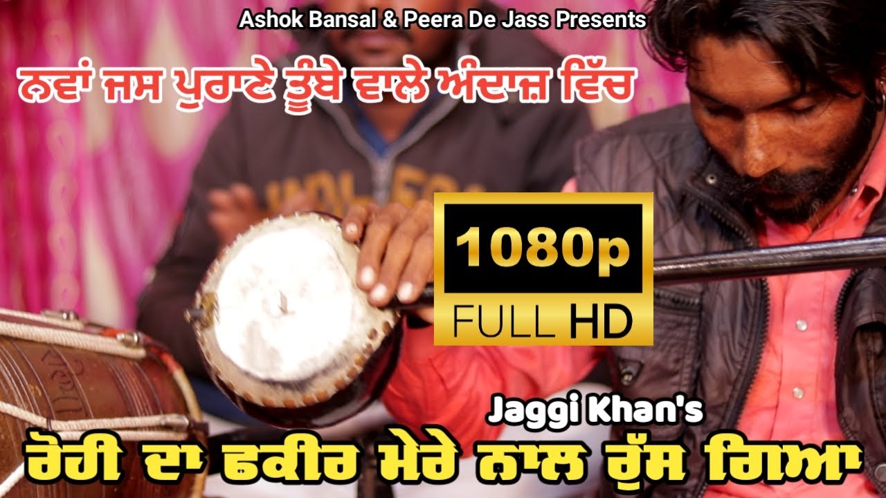 Jass Peera De | Jaggi Khan | ਰੋਹੀ ਦਾ ਫ਼ਕੀਰ ਮੇਰੇ ਨਾਲ ਰੁੱਸ ਗਿਆ | 6284527170