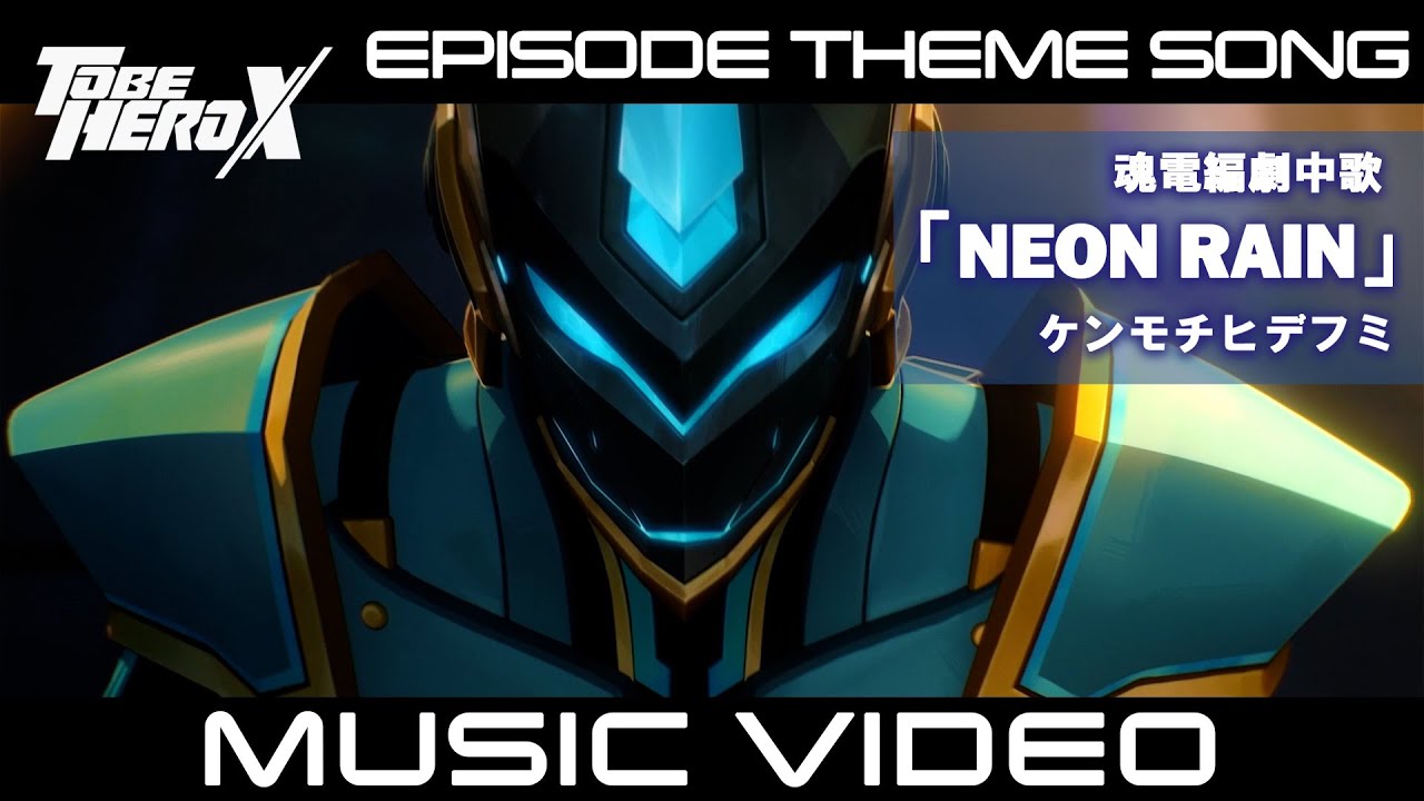 【MV】「TO BE HERO X」Episode Theme Song of E-Soul　魂電編 劇中歌「NEON RAIN」ケンモチヒデフミ