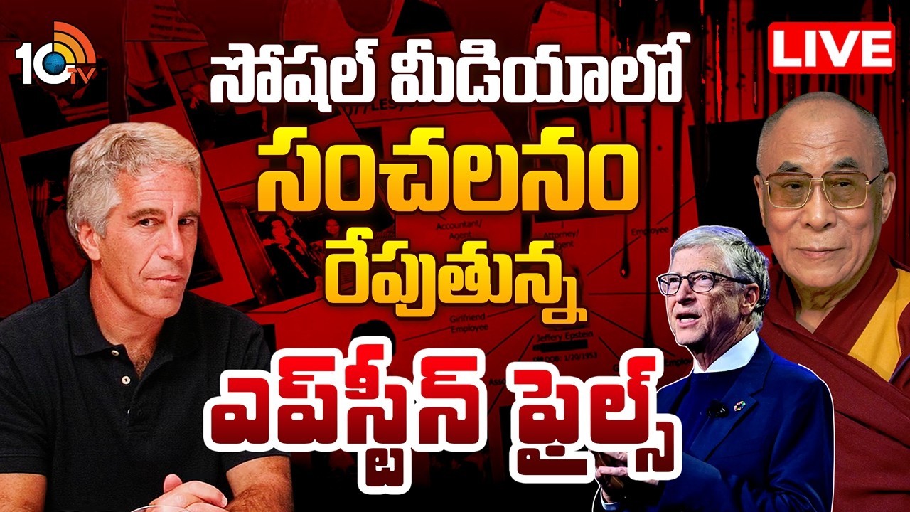 LIVE :30 లక్షలకు పైగా ఎప్‌స్టీన్ ఫైళ్లు.. 2 వేలకు పైగా వీడియోలు| Special Focus On Epstein Files |