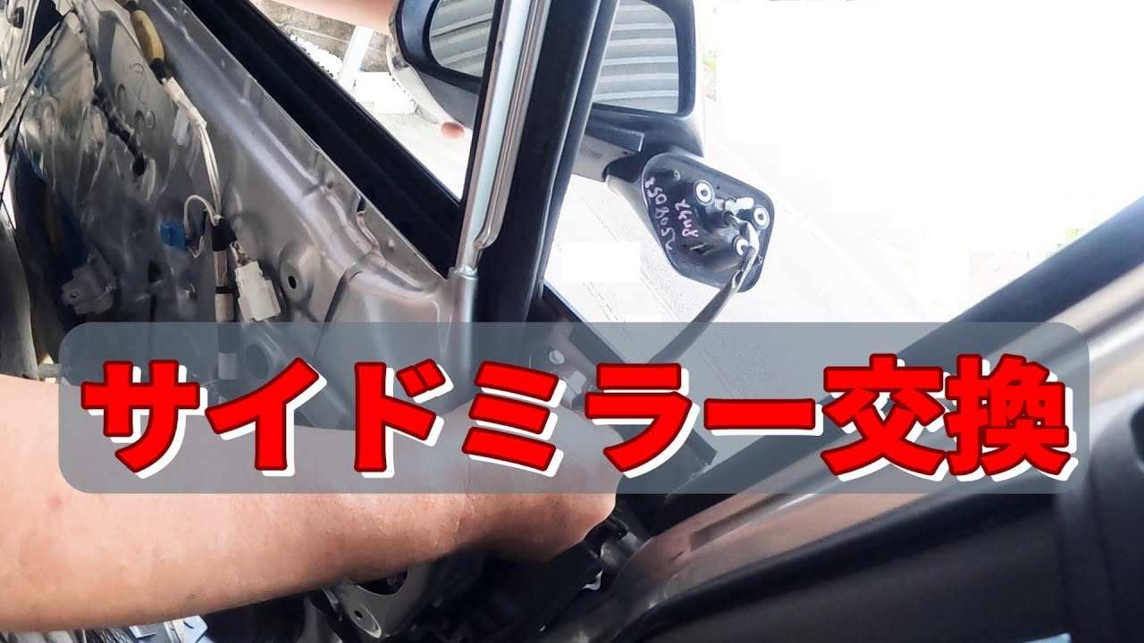 「ドアミラー交換」プリウス　ZVW30