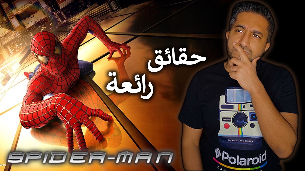ما لا تعرفه عن فيلم Spider-Man / 2002