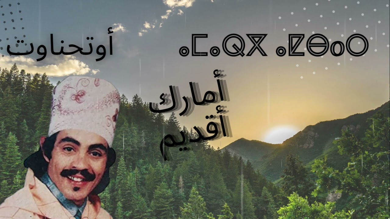 Rais Outhenaout _ Maghid illan _Amarg Amazigh الرايس محمد أتحناوت _ ماغيد إيلان