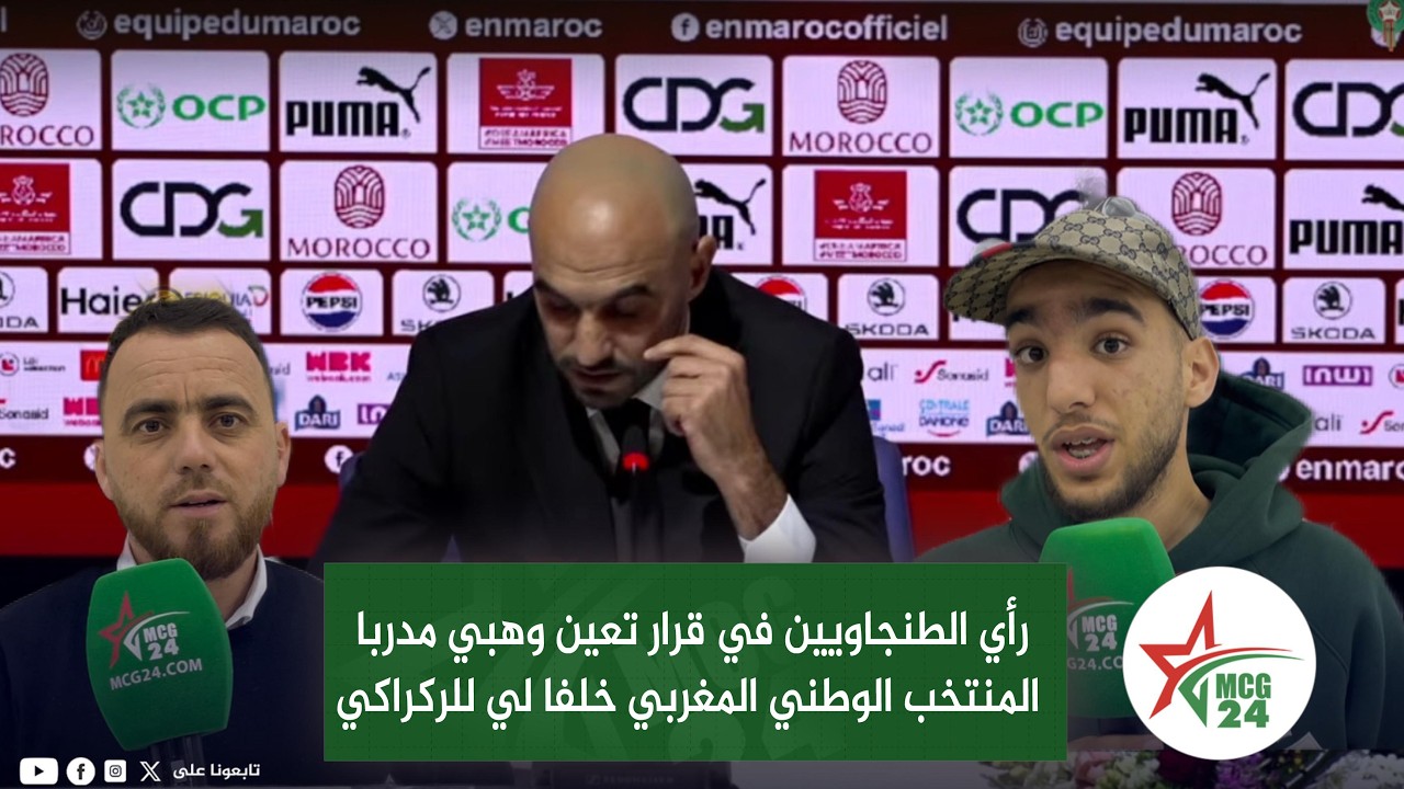 رأي الطنجاويين في قرار تعين وهبي مدربا  المنتخب الوطني المغربي خلفا لي للركراكي