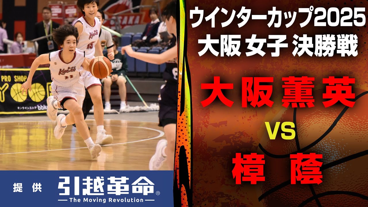 【ウインターカップ2025/大阪】大阪薫英女学院 VS. 樟蔭 ＜女子 決勝戦＞