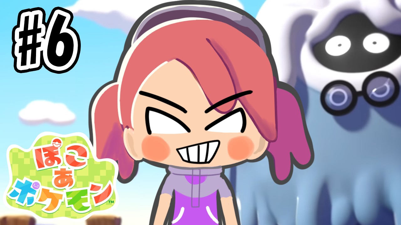 ぽこあポケモンやる #6