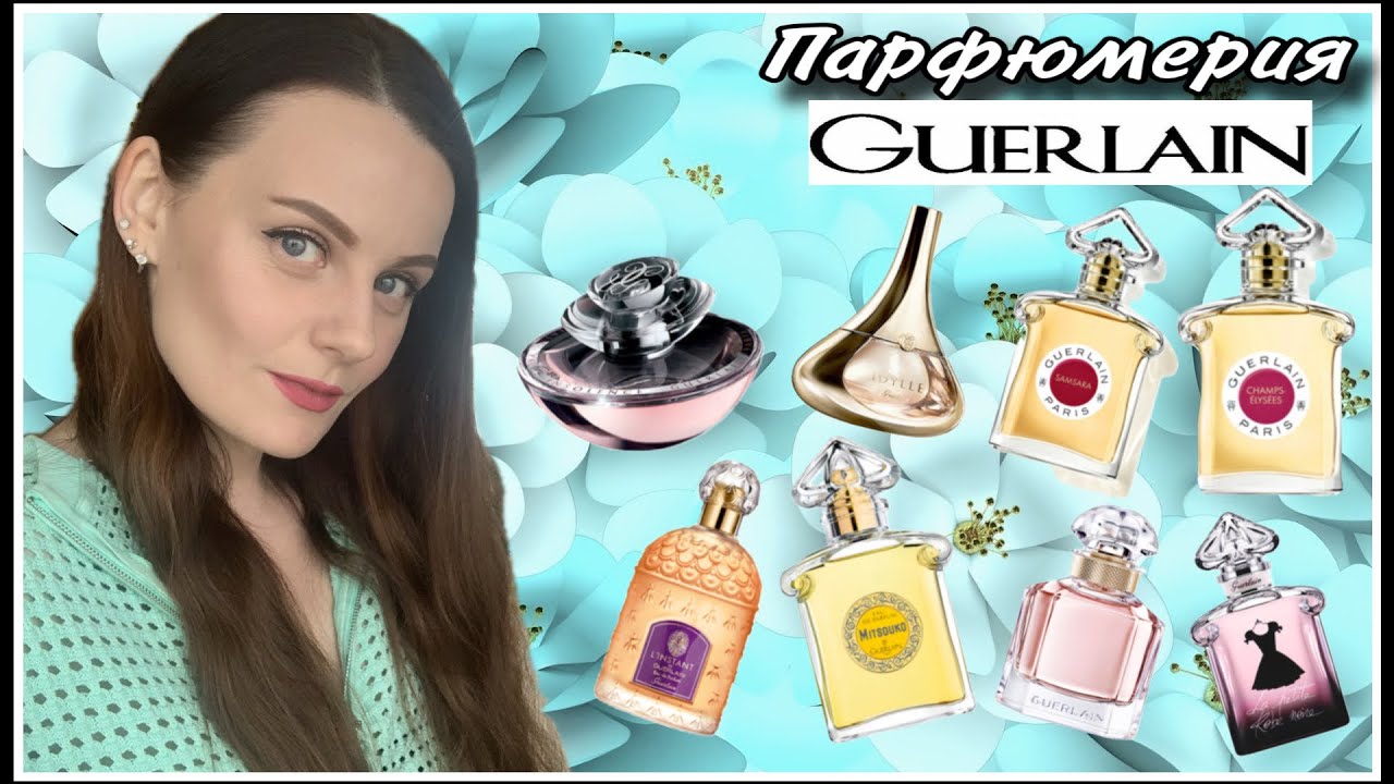 АРОМАТЫ GUERlAIN |  8 АРОМАТОВ ГЕРЛЕН